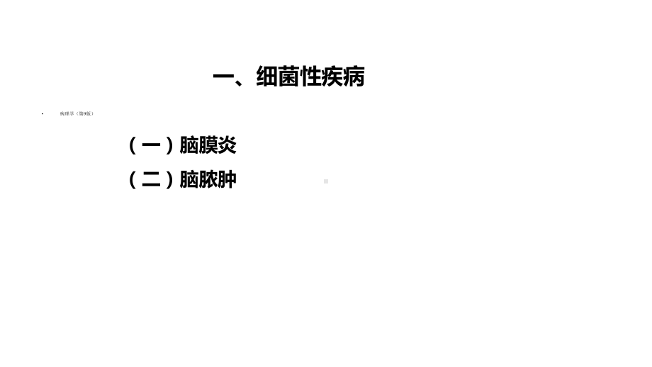 中枢神经感染性疾病课件.pptx_第2页