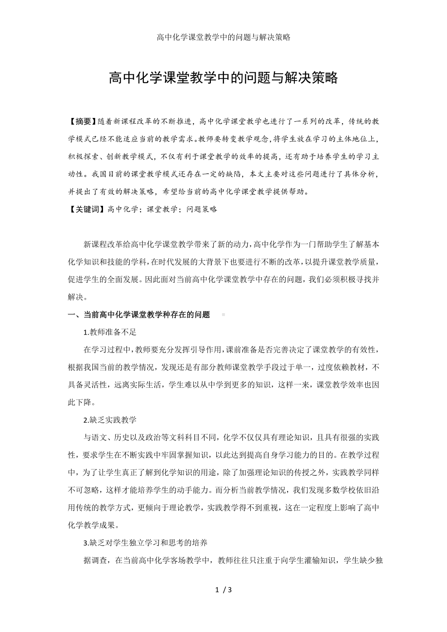 高中化学课堂教学中的问题与解决策略参考模板范本.doc_第1页