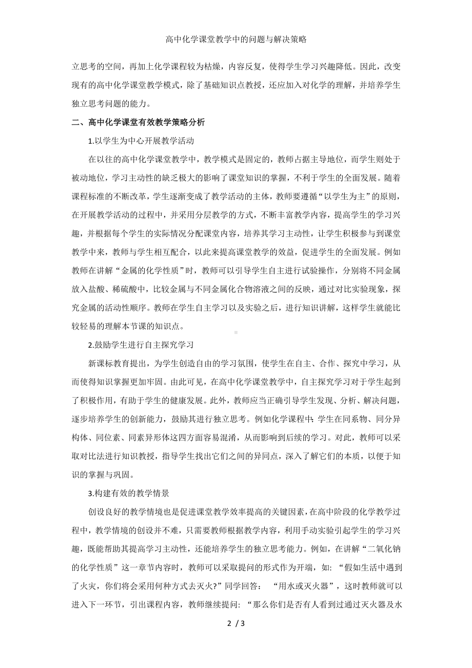 高中化学课堂教学中的问题与解决策略参考模板范本.doc_第2页