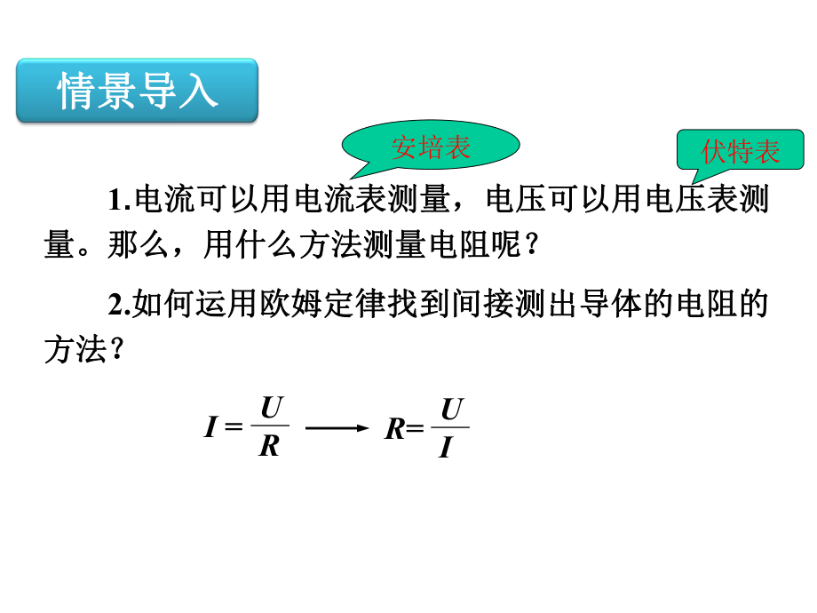 153“伏安法”测电阻课件.ppt_第3页