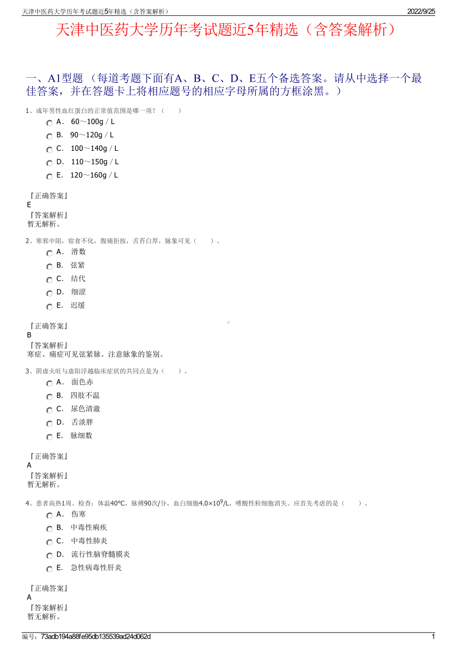 天津中医药大学历年考试题近5年精选（含答案解析）.pdf_第1页