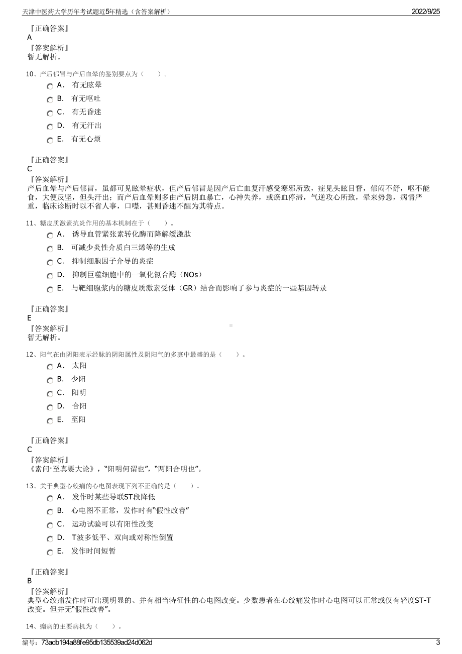 天津中医药大学历年考试题近5年精选（含答案解析）.pdf_第3页