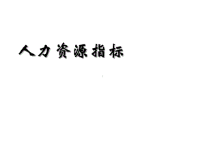 人力资源指标课件.ppt