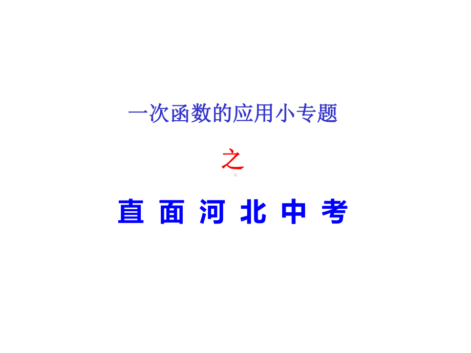 2020河北中考：一次函数的应用课件.ppt_第1页