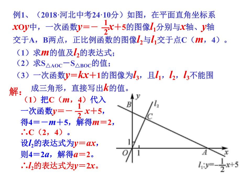 2020河北中考：一次函数的应用课件.ppt_第2页