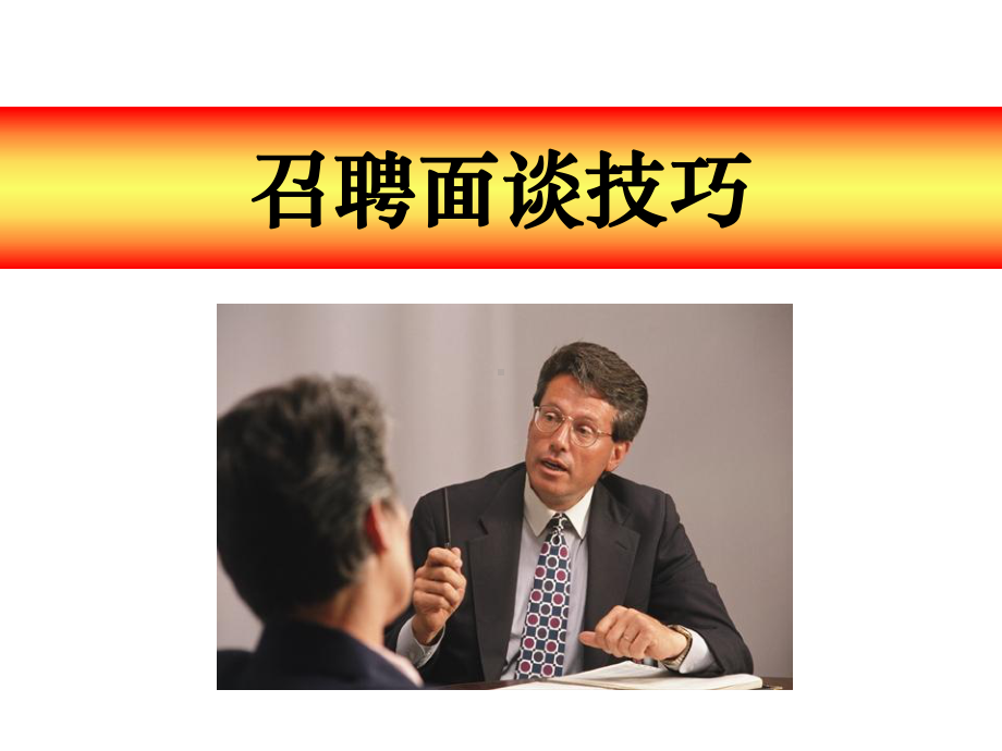 OK招聘面谈技巧课件.ppt_第1页