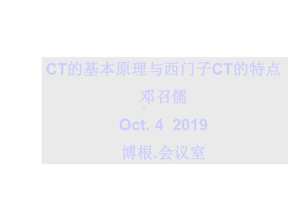 CT的基本原理与西门子CT的特点课件.ppt_第1页