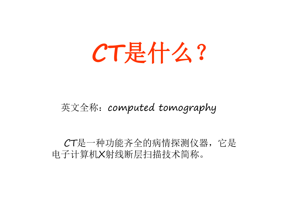 CT的基本原理与西门子CT的特点课件.ppt_第2页