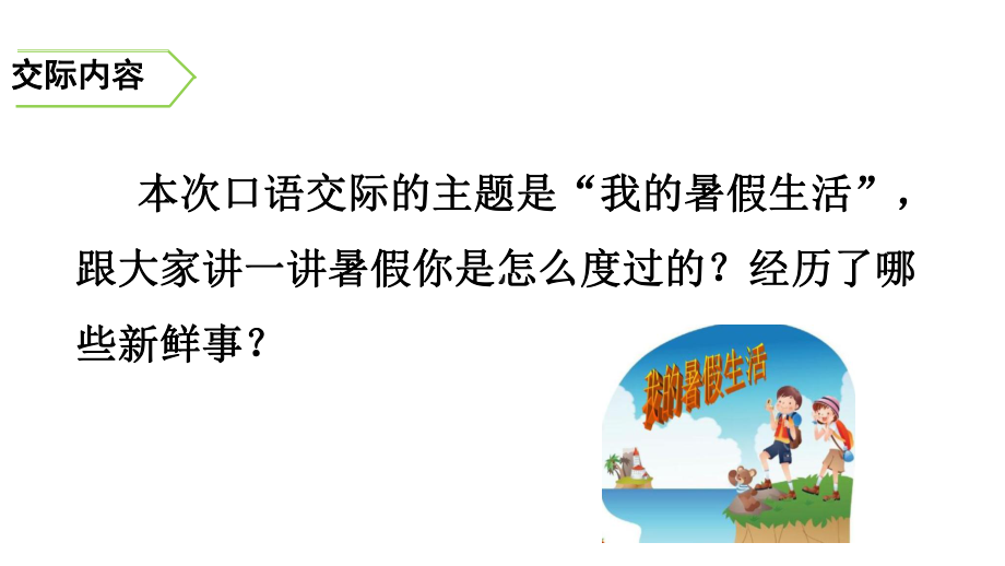 三年级上册语文第一单元口语交际我的暑假生活人教部编版课件.ppt_第2页