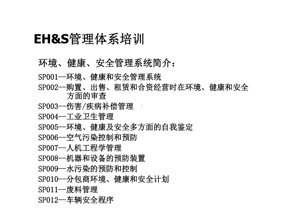 EHS管理体系培训材料课件.ppt_第2页