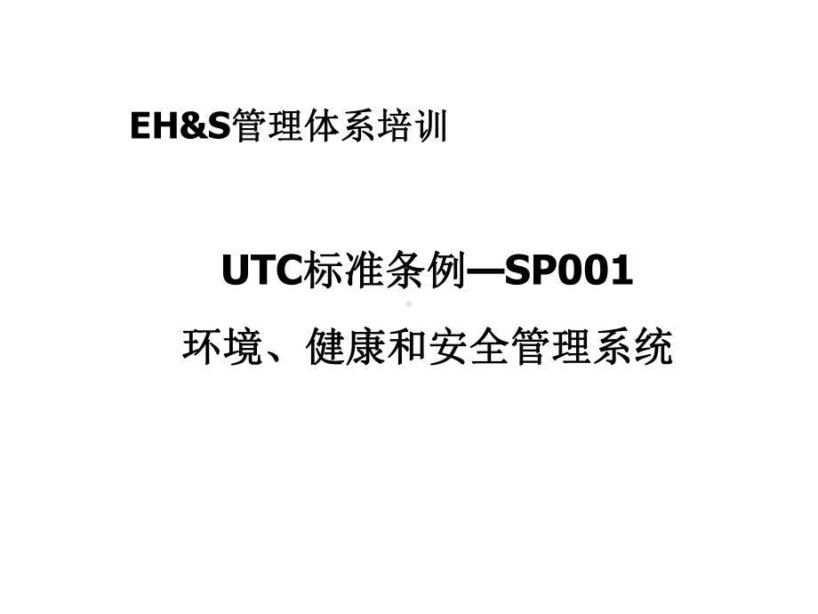 EHS管理体系培训材料课件.ppt_第3页