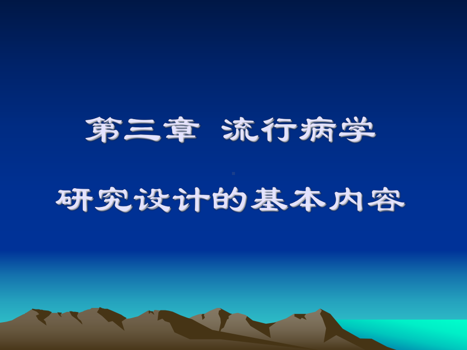 临床流行病学研究设计的基本课件.ppt_第1页