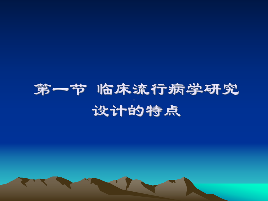 临床流行病学研究设计的基本课件.ppt_第3页