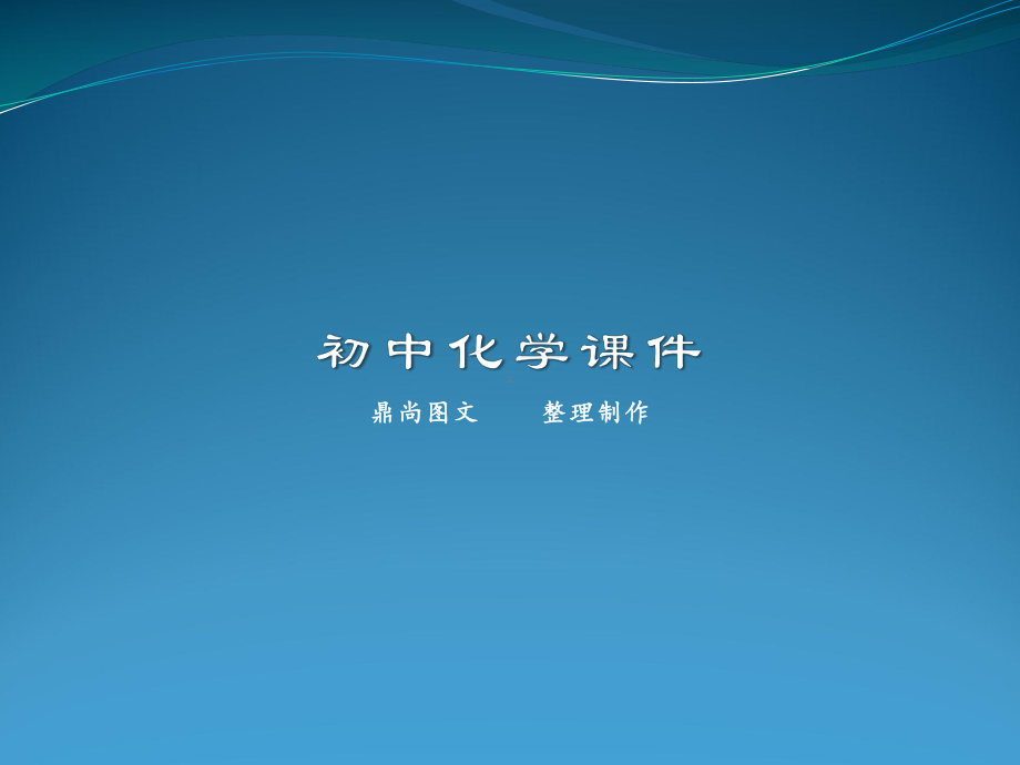 人教版九年级下册化学中和反应12第二课时课件.ppt_第1页