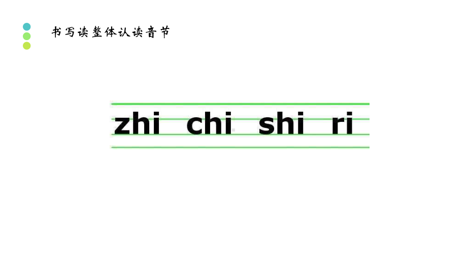 《汉语拼音教学》系列之五(整体认读音节16个)课件.pptx_第3页