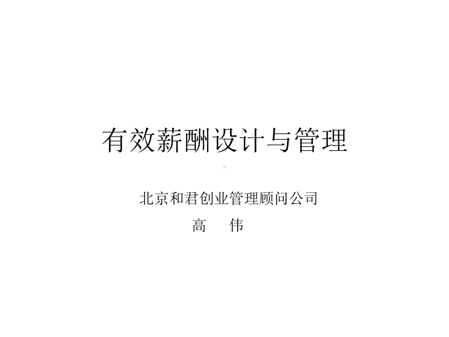 与君创业：有效的薪酬管理与设计课件.ppt_第1页