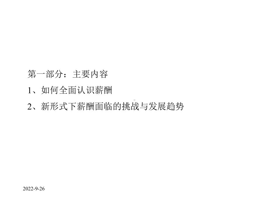 与君创业：有效的薪酬管理与设计课件.ppt_第2页