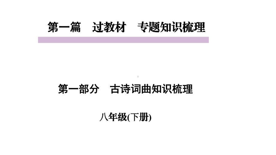 中考语文教材同步专题知识梳理八年级下册古诗词曲知识梳理课件.pptx_第1页