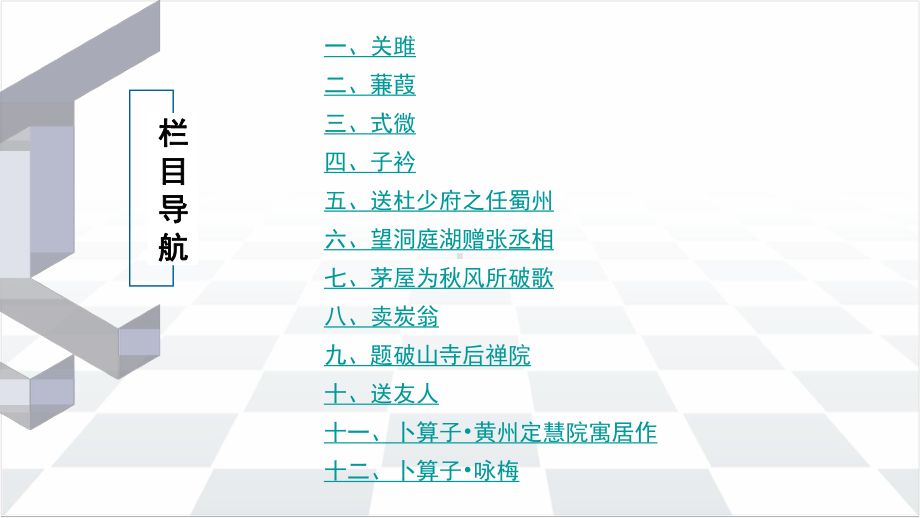 中考语文教材同步专题知识梳理八年级下册古诗词曲知识梳理课件.pptx_第2页