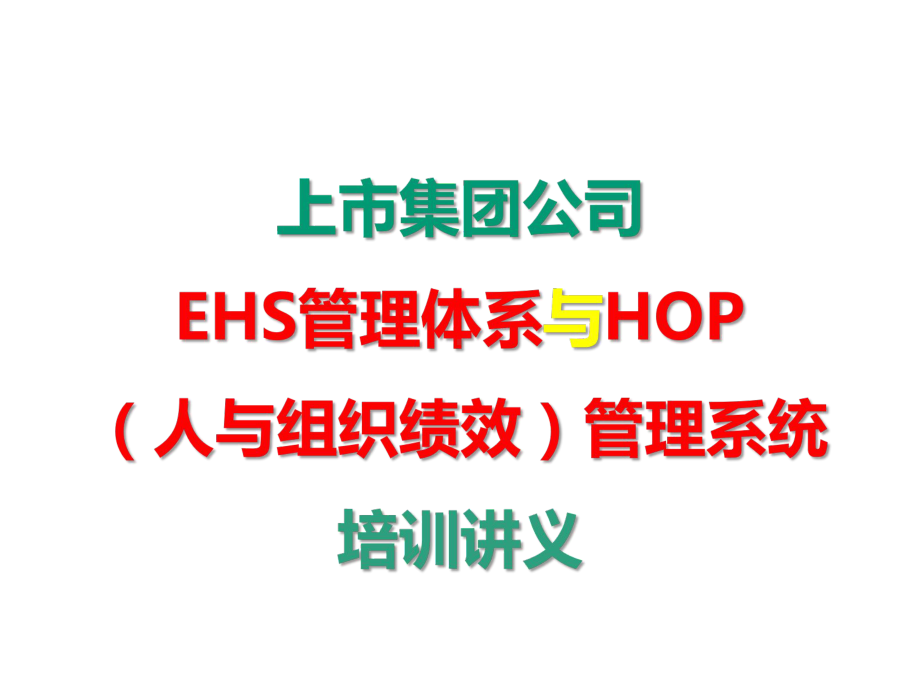 上市集团公司EHS管理体系与HOP(人与组织绩效)管理系统培训讲义64张课件.pptx_第1页