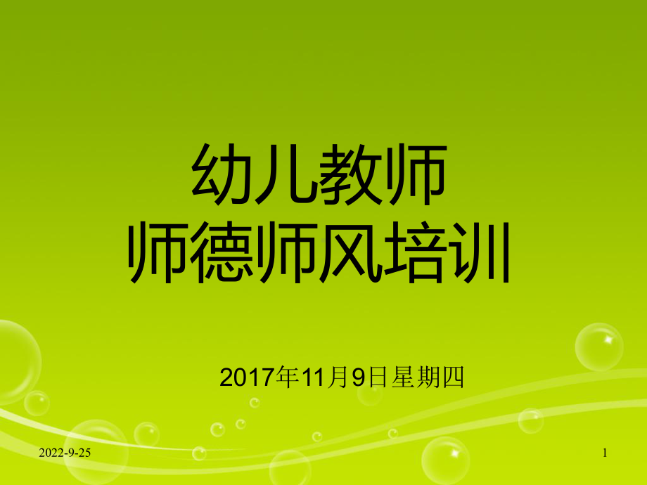 2020年幼儿园教师师德培训课件.ppt_第1页