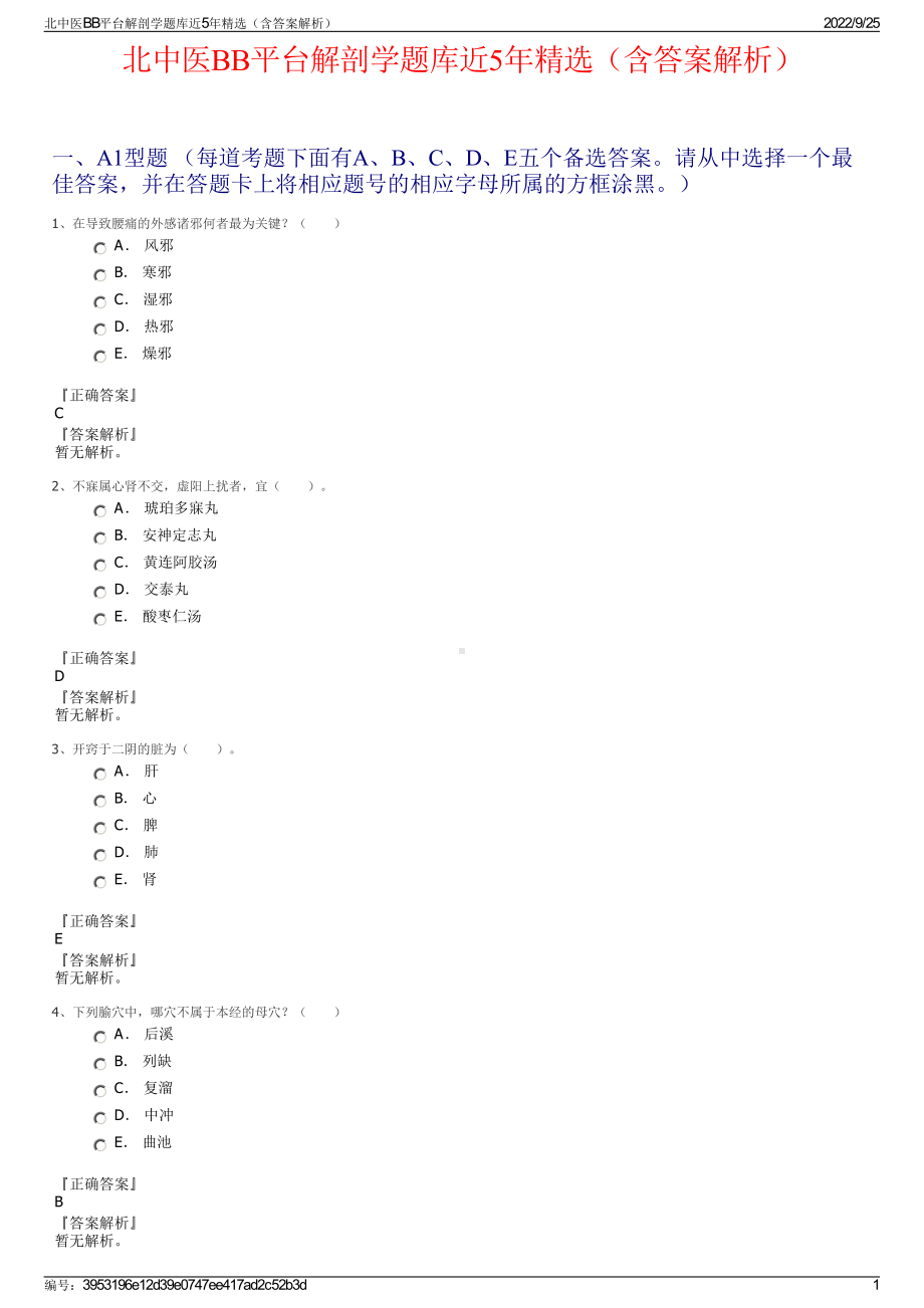 北中医BB平台解剖学题库近5年精选（含答案解析）.pdf_第1页