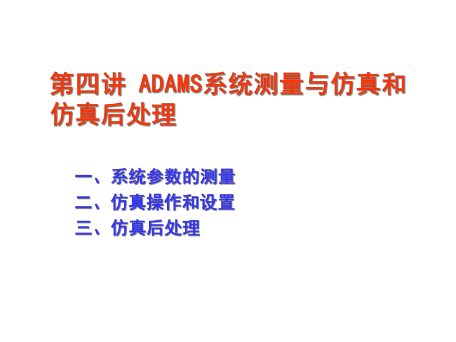 ADAMS系统测量与仿真和仿真后处理课件.ppt_第1页