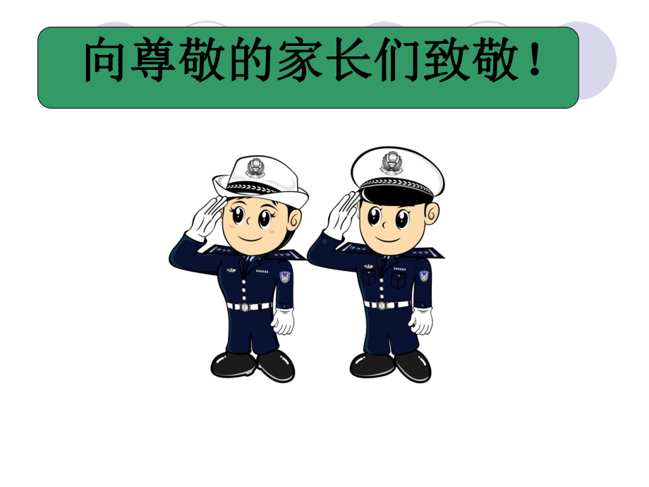 中队家长会交通安全宣传讲座课件.ppt_第1页