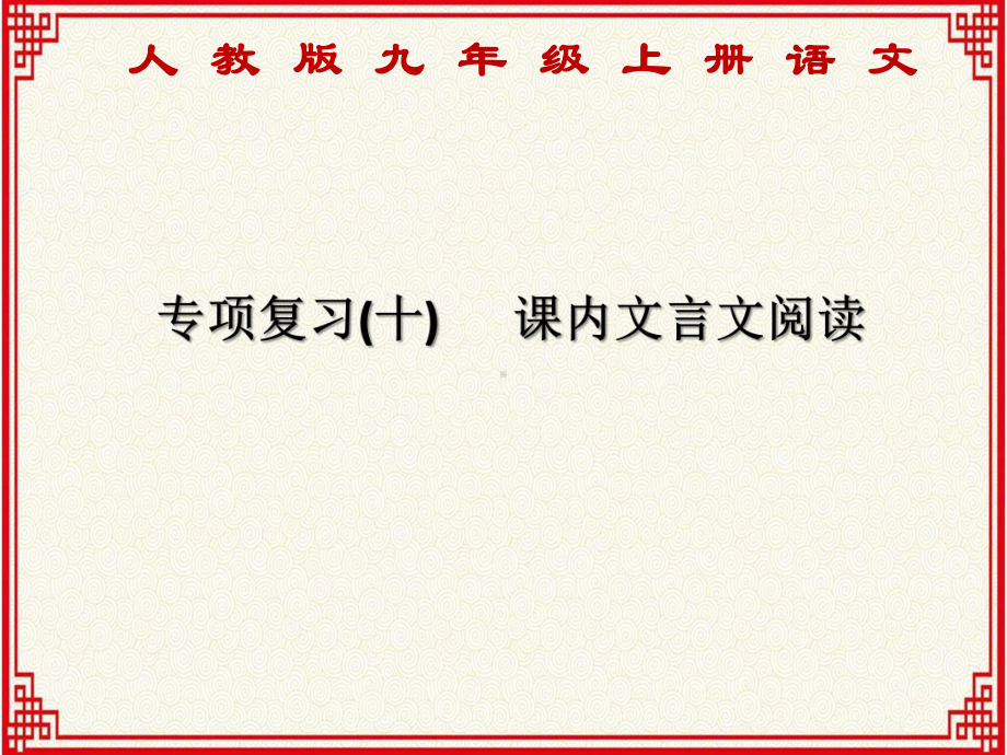 人教版九年级上册语文：专项复习(10)《课内文言文阅读》课件.ppt_第1页