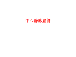 中心静脉置管课件.ppt