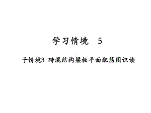 53砖混结构梁板平面配筋图识读选编课件.ppt