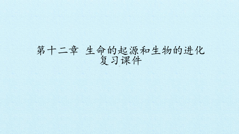 京改版八年级生物上册第十二章生命的起源和生物的进化课件.pptx_第1页