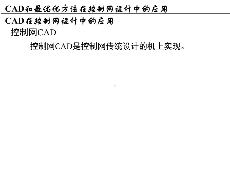 《工程测量概论》16cad和最优化方法在控制网设计中的应用2h课件.ppt_第3页