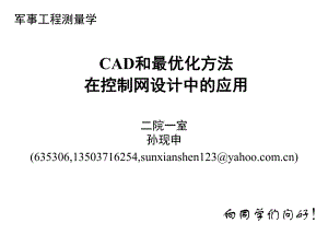 《工程测量概论》16cad和最优化方法在控制网设计中的应用2h课件.ppt