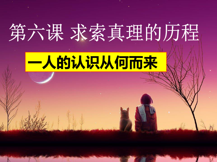 《61人的认识从何而来》幻灯片课件.ppt_第2页