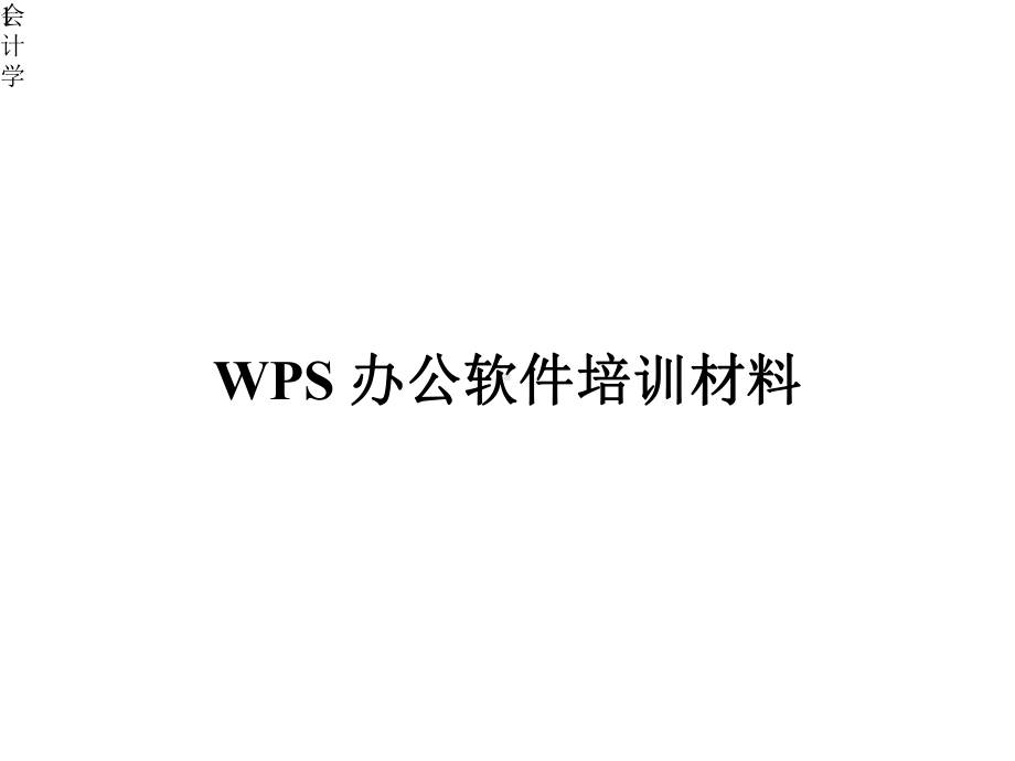 WPS办公软件培训材料学习教案课件.pptx_第1页