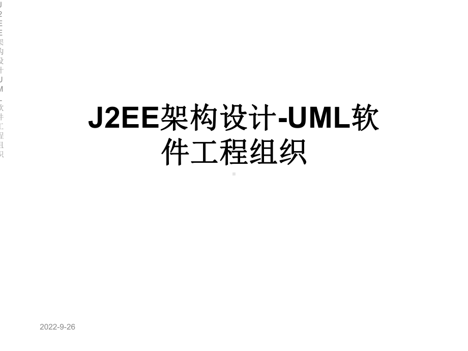 J2EE架构设计UML软件工程组织课件.ppt_第1页