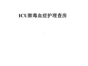 ICU脓毒血症护理查房课件.pptx