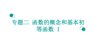 （600分考点700分考法）高考理科数学：专题(2)函数的概念与基本初等函数I课件.pptx