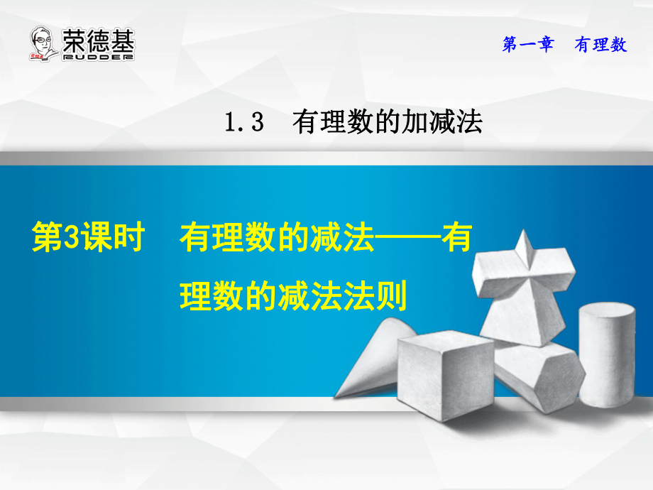 133有理数的减法-有理数的减法法则课件2.ppt_第1页