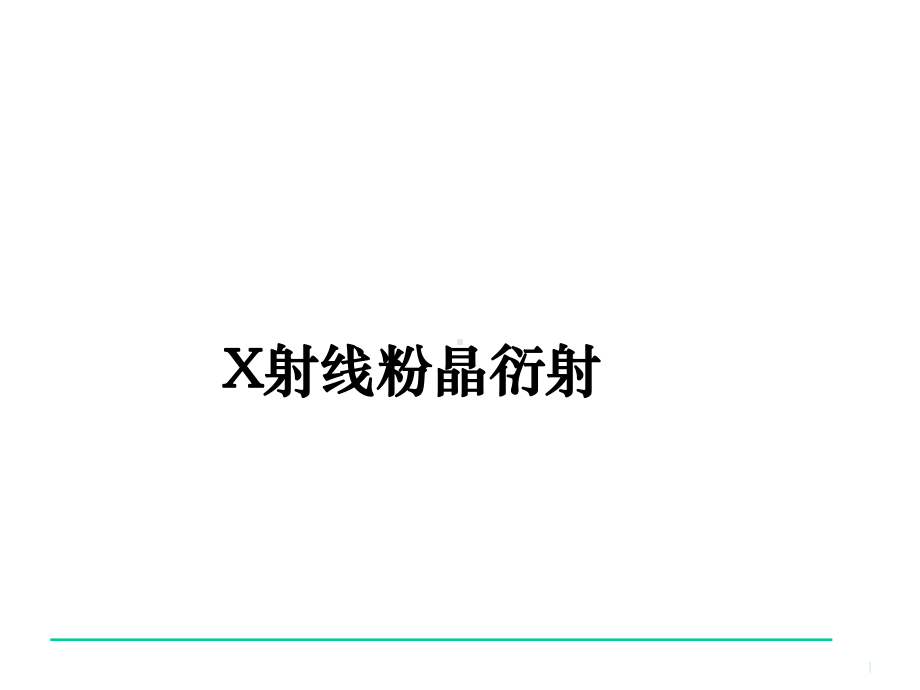 X射线粉晶衍射课件.ppt_第1页