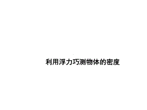 2020中考专题复习《利用浮力巧测物体的密度》下载课件.ppt