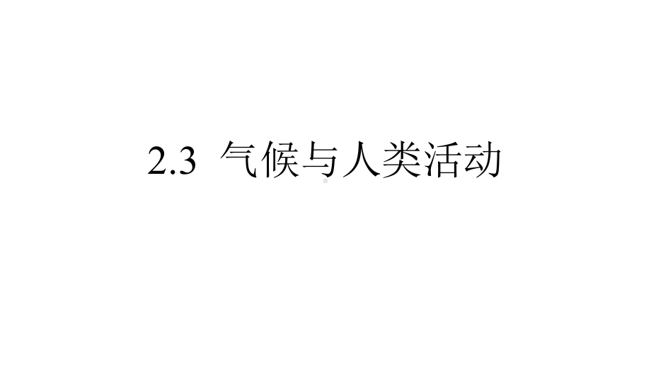 中图版八年级地理上册第2章第3节气候与人类活动课件.pptx_第2页