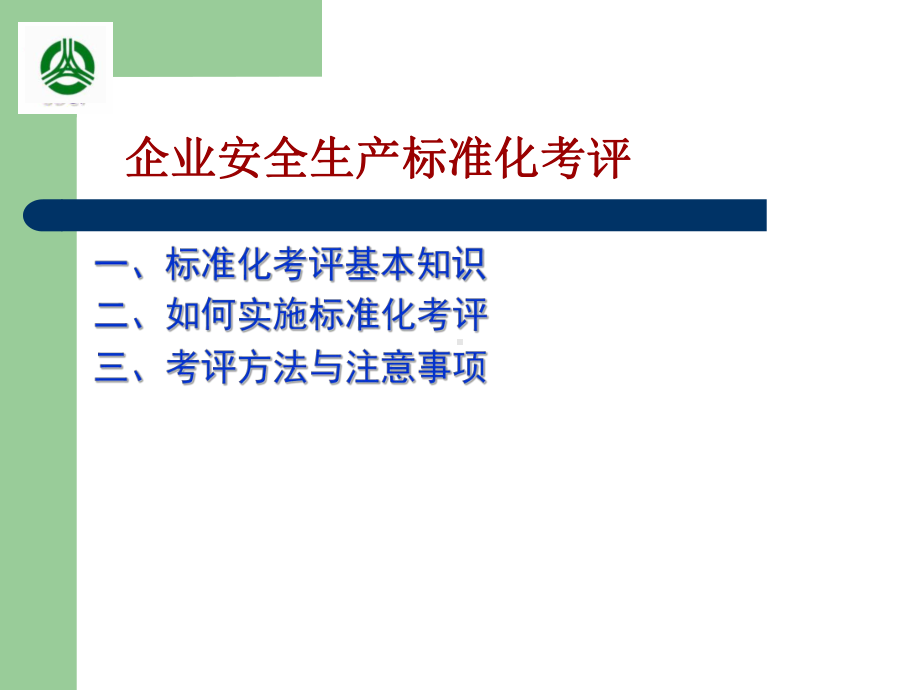 交通运输企业安全生产标准化考评知识课件.ppt_第2页