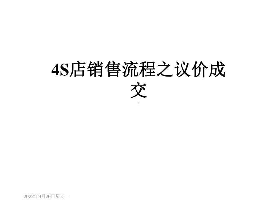 S店销售流程之议价成交课件.ppt_第1页