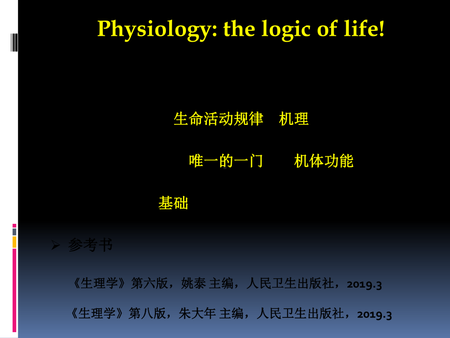 人体及动物生理课件.ppt_第2页