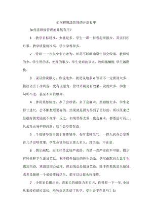 如何将班级管理的井然有序.docx