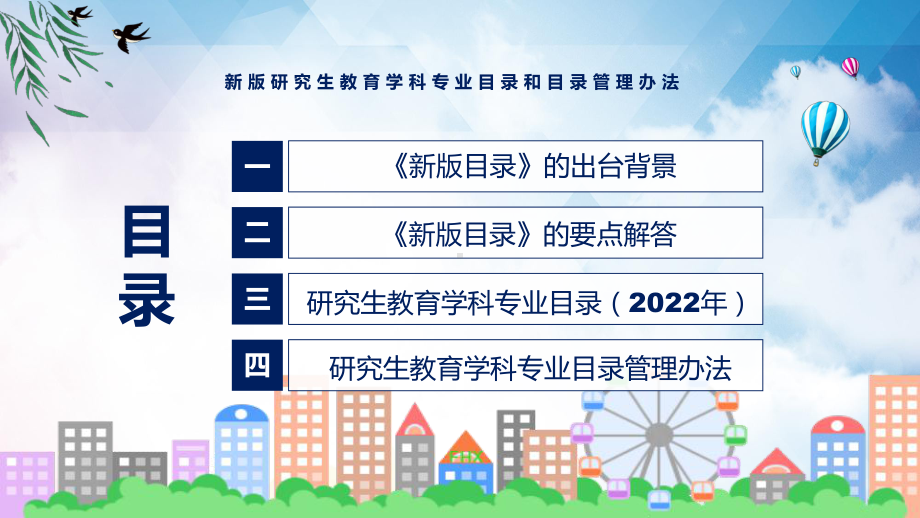 专题课件学习宣讲2022年新制订的新版研究生教育学科专业目录和目录管理办法PPT模板.pptx_第3页