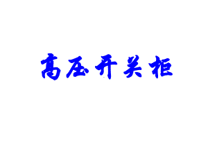 10KV高压开关柜基本知识及常见故障处理课件.ppt