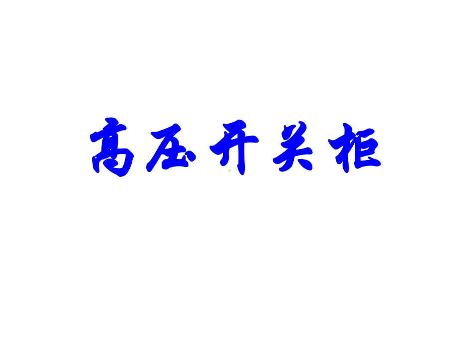 10KV高压开关柜基本知识及常见故障处理课件.ppt_第1页